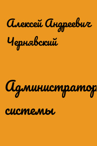 Администратор системы