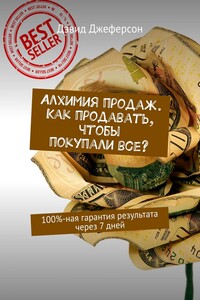 Алхимия продаж. Как продавать, чтобы покупали все? 100%-ная гарантия результата через 7 дней