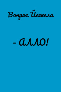 – АЛЛО!