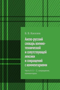 Англо-русский словарь военно-технической и сопутствующей лексики и сокращений с комментариями. Часть II: S – Z, сокращения, комментарии
