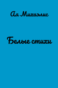 Белые стихи
