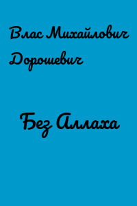Без Аллаха