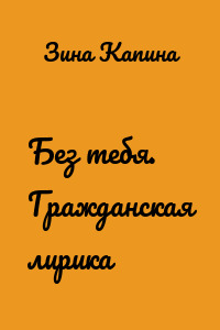 Без тебя. Гражданская лирика