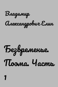 Безвременье. Поэма. Часть 1
