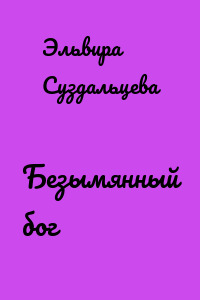 Безымянный бог