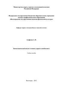 Биомеханический анализ техники ударов в кикбоксинге