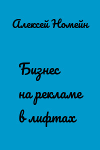 Бизнес на рекламе в лифтах