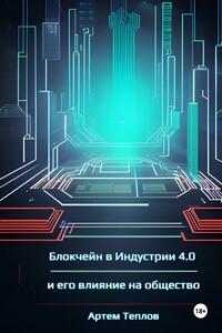 Блокчейн в Индустрии 4.0 и его влияние на общество