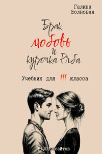 Брак, любовь и курочка Ряба