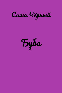 Буба