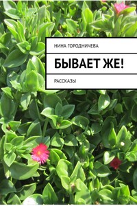 Бывает же! Рассказы