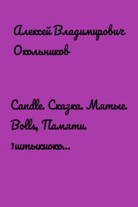Candle. Сказка. Мятые. Bolls, Памяти. 1штыкиокопы, Правдыenglish. Встиле, Лабиринты. Смысл, Плотности