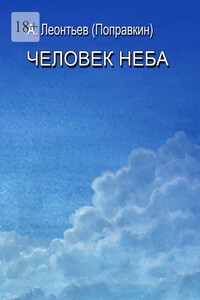Человек Неба