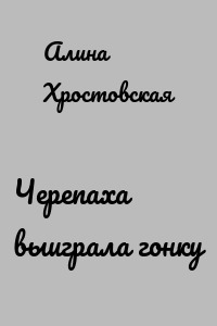 Черепаха выиграла гонку