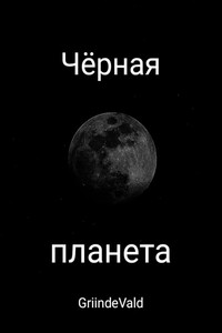 Чёрная планета