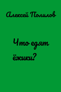 Что едят ёжики?