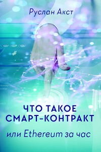 Что такое Смарт-контракт. или Ethereum за час