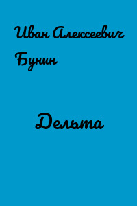 Дельта