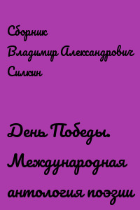 День Победы. Международная антология поэзии