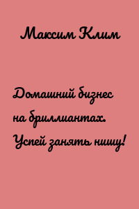 Домашний бизнес на бриллиантах. Успей занять нишу!