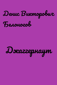 Джаггернаут