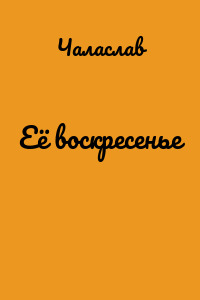 Её воскресенье
