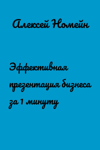 Эффективная презентация бизнеса за 1 минуту