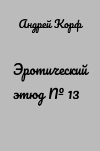 Эротический этюд № 13
