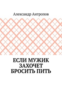 Если мужик захочет бросить пить. Заложите правильный фундамент