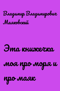 Эта книжечка моя про моря и про маяк