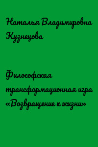 Философская трансформационная игра «Возвращение к жизни»
