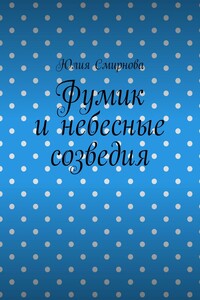 Фумик и небесные созведия