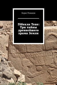 Гёбекли Тепе: Три тайны древнейшего храма Земли
