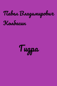 Гидра