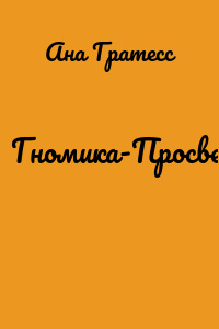 Гномика-Просвещение