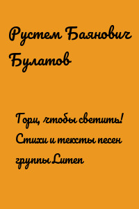 Гори, чтобы светить! Стихи и тексты песен группы Lumen