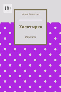 Халатырка. Рассказы