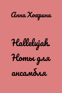 Hallelujah. Ноты для ансамбля