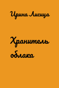 Хранитель облака