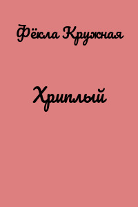 Хриплый