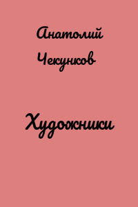 Художники