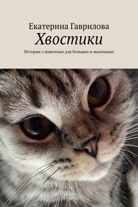 Хвостики. Истории о животных для больших и маленьких