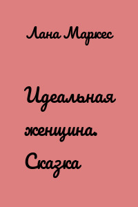 Идеальная женщина. Сказка