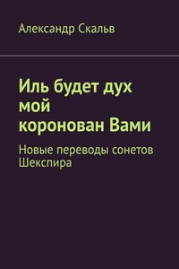 Иль будет дух мой коронован Вами. Новые переводы сонетов Шекспира
