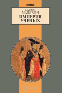 Империя ученых