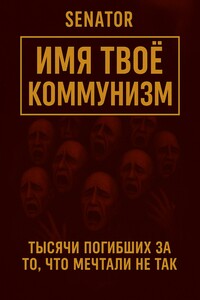 Имя твоё – коммунизм