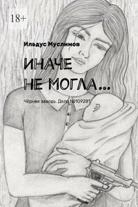 Иначе не могла… Чёрная заводь. Дело №109281