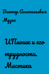 ИПшник и его трудности. Мистика
