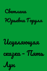 Исцеляющая сказка – Пять Лун