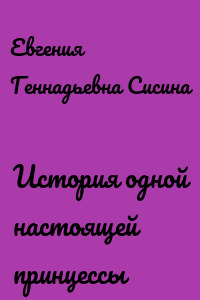 История одной настоящей принцессы